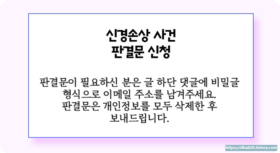 신경 손상 사건 판결문 신청