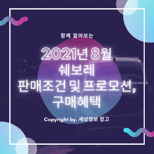  2021년 8월 쉐보레 판매조건 및 프로모션, 구매혜택