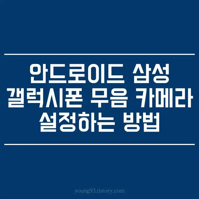 갤럭시 무음 카메라