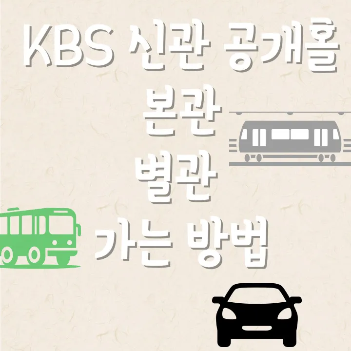 KBS-신관-본관-별관-가는-법