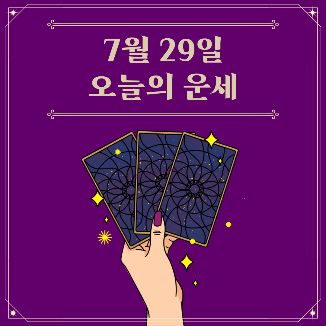  7월 29일 오늘의 운세 띠별운세 무료보기
