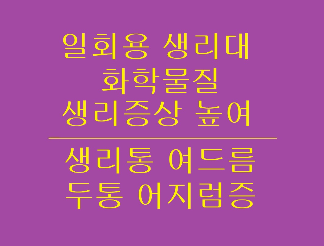 일회용생리대_화학물질_생리증상_높여