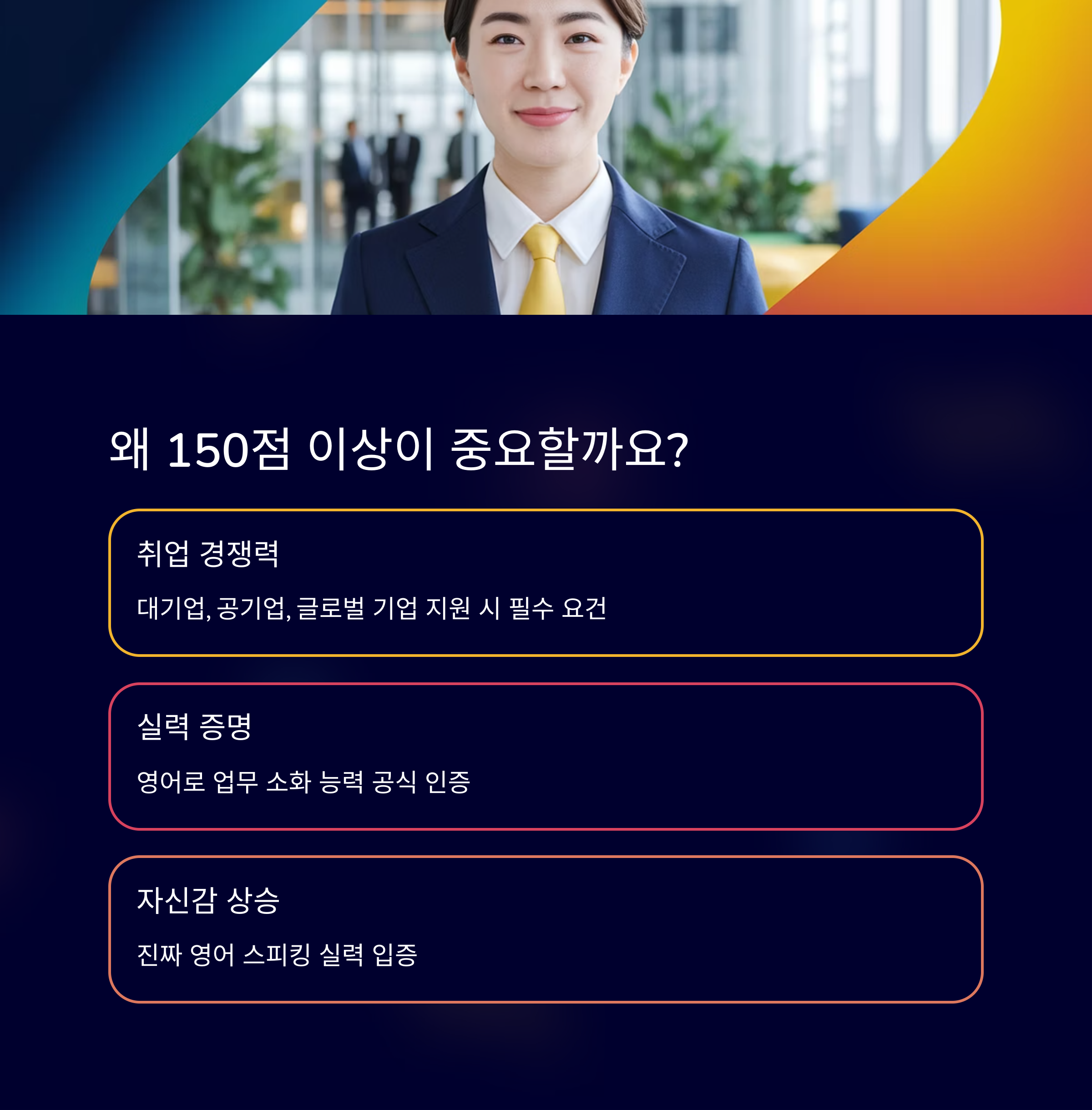 왜 150점 이상이 중요한가?