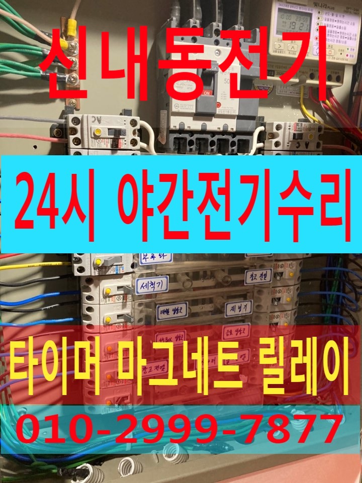  신내동전기공사 신내동전기수리 신내동누전공사 누전차단기 두꺼비집 내려감 누전차단기 안올라감 24시전기 야간출장수리 24시 고장수리