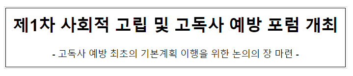  제1차 사회적 고립 및 고독사 예방 포럼 개최