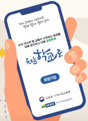  국 공립 유치원 및 사립 유치원의 접수 처음 학교로 한번에 가능
