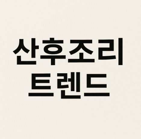 산후조리의 중요성 및 산후조리 트렌드 관련 사진