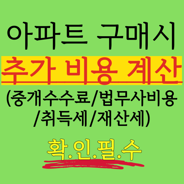 아파트-매매시-추가비용-계산법