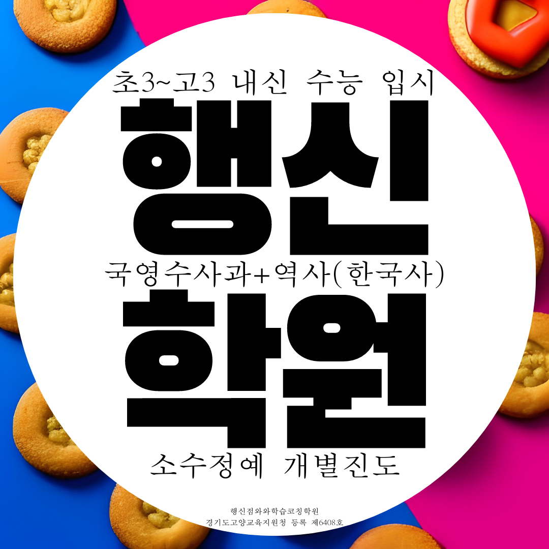  와와학습코칭센터 행신점 고양시 덕양구 행신1동 위치 전과목 종합학원
