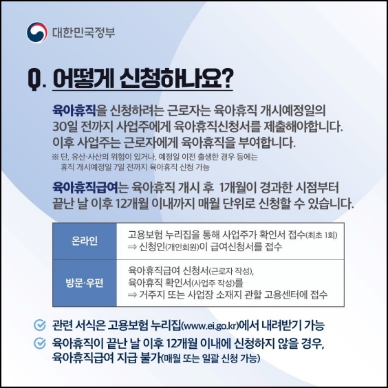 육아휴직&middot;육아휴직급여 제도 신청방법