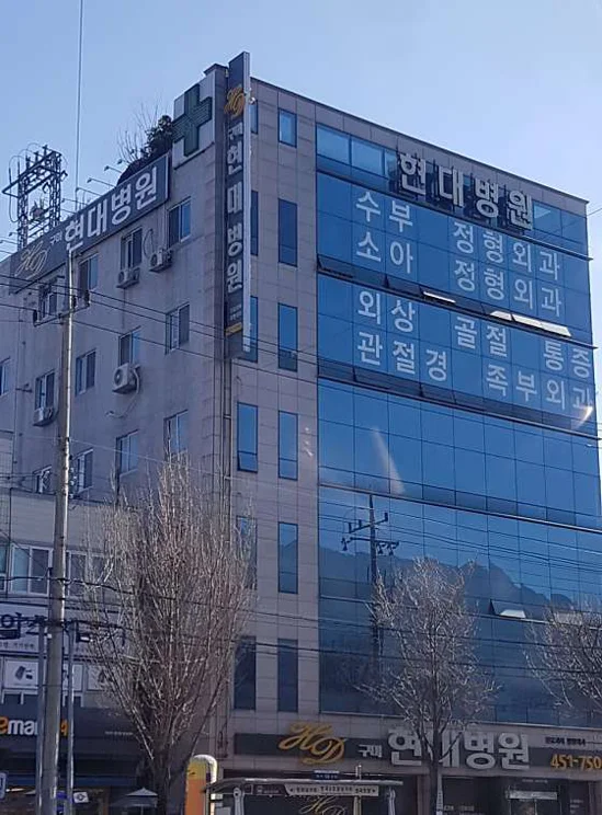 구미현대병원
