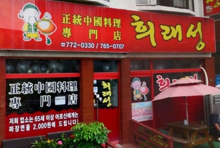  생생정보 희래성  인천 맛집 위치