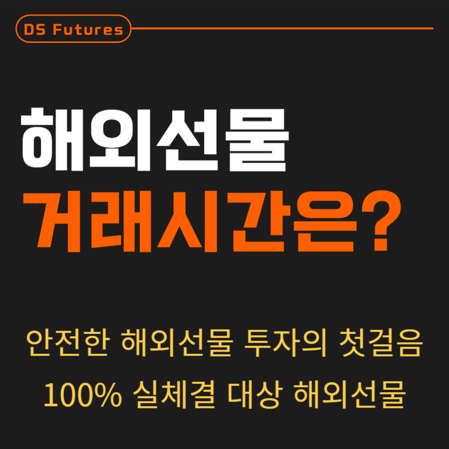  [해외선물 기초] 해외선물 개장시간과 거래시간의 중요성