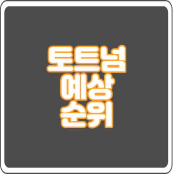 토트넘예상순위