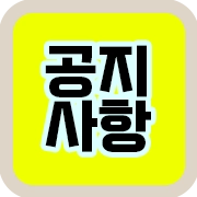 공지사항