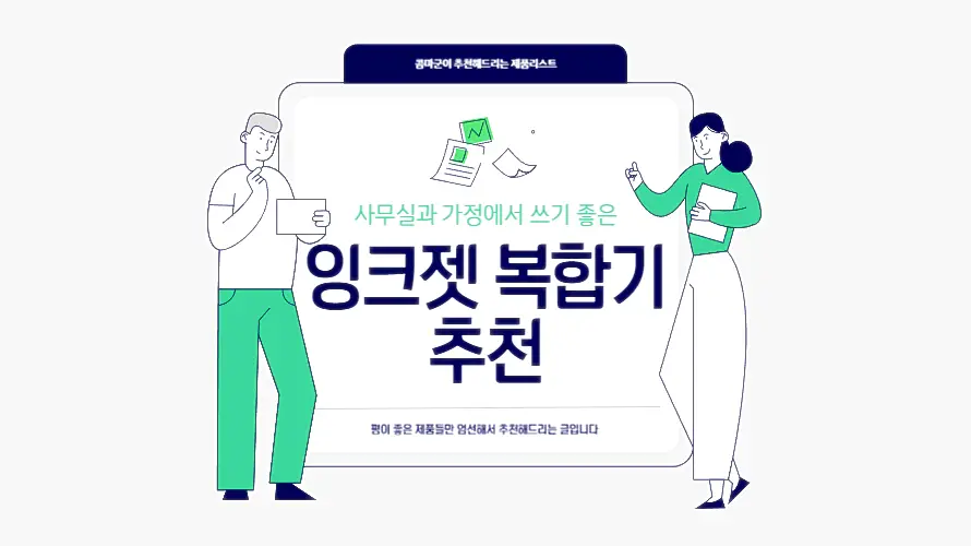 잉크젯 복합기 추천 : 프린터&#44; 복사&#44; 스캔을 한 번에 하는 기기 추천 5선