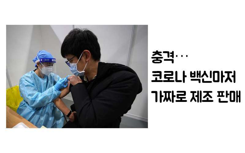  충격··· 코로나 백신마저 가짜 백신이 있다?