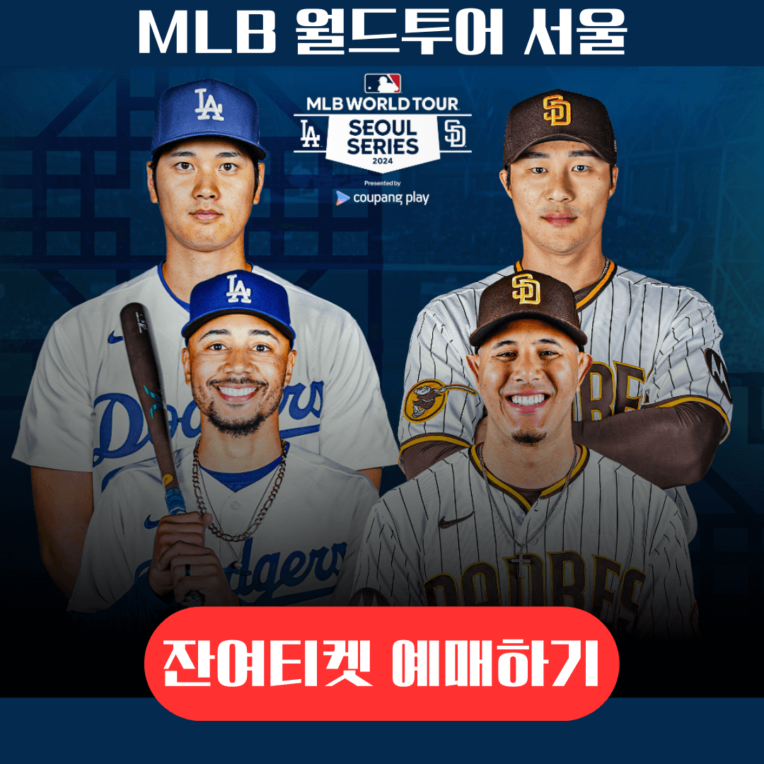 MLB월드투어 서울 2024