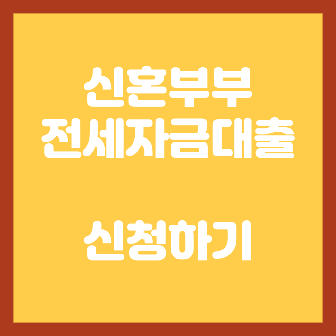 신혼부부-전세자금대출-신청하기