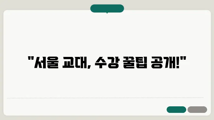 서울 교대 필수 과목