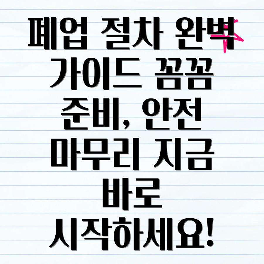 사업자등록 폐업