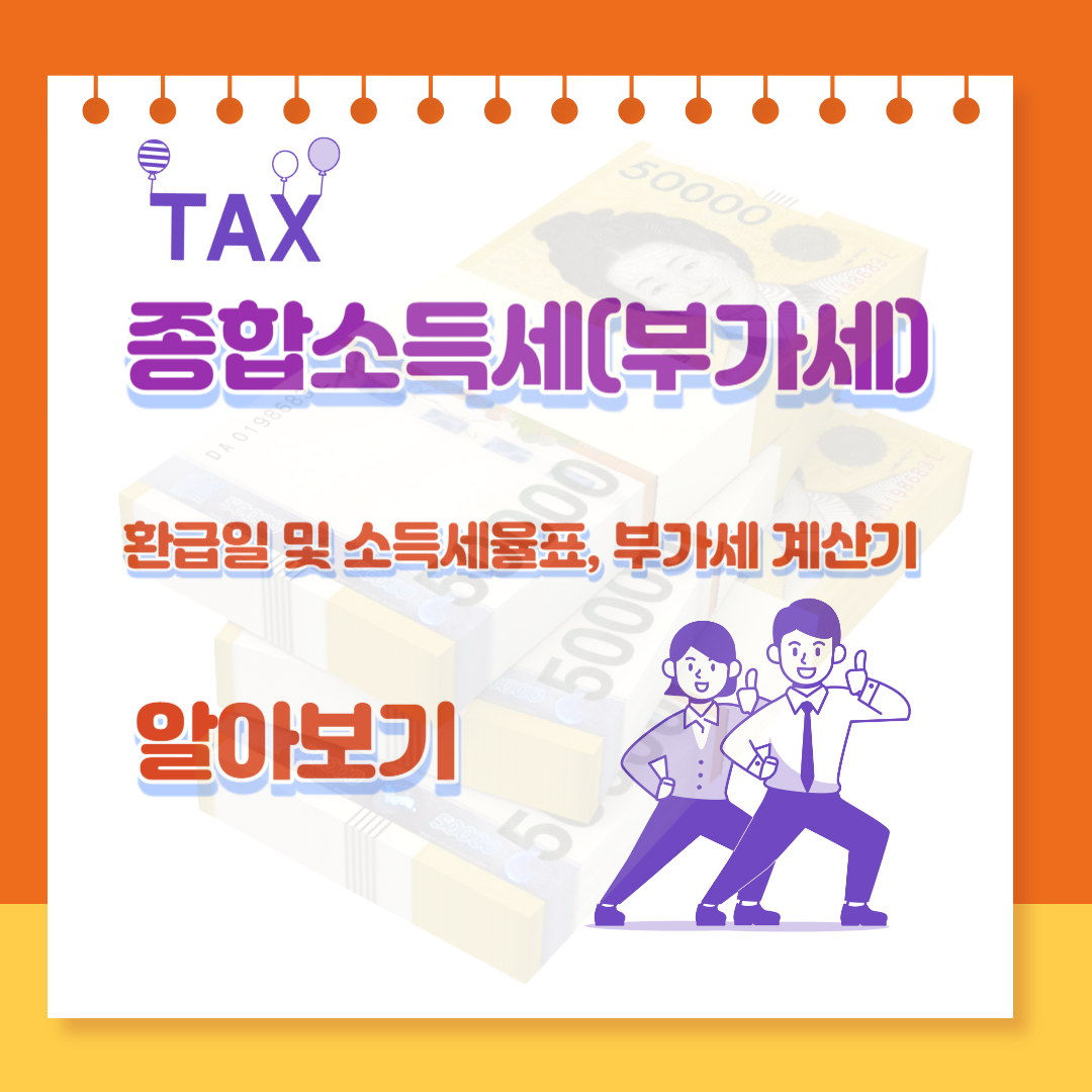 부가세환급일,  종합소득세 환급일, 소득세율표, 부가세 계산기