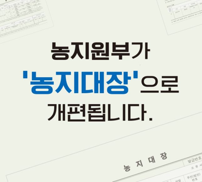  농지원부가 '농지대장'으로 개편