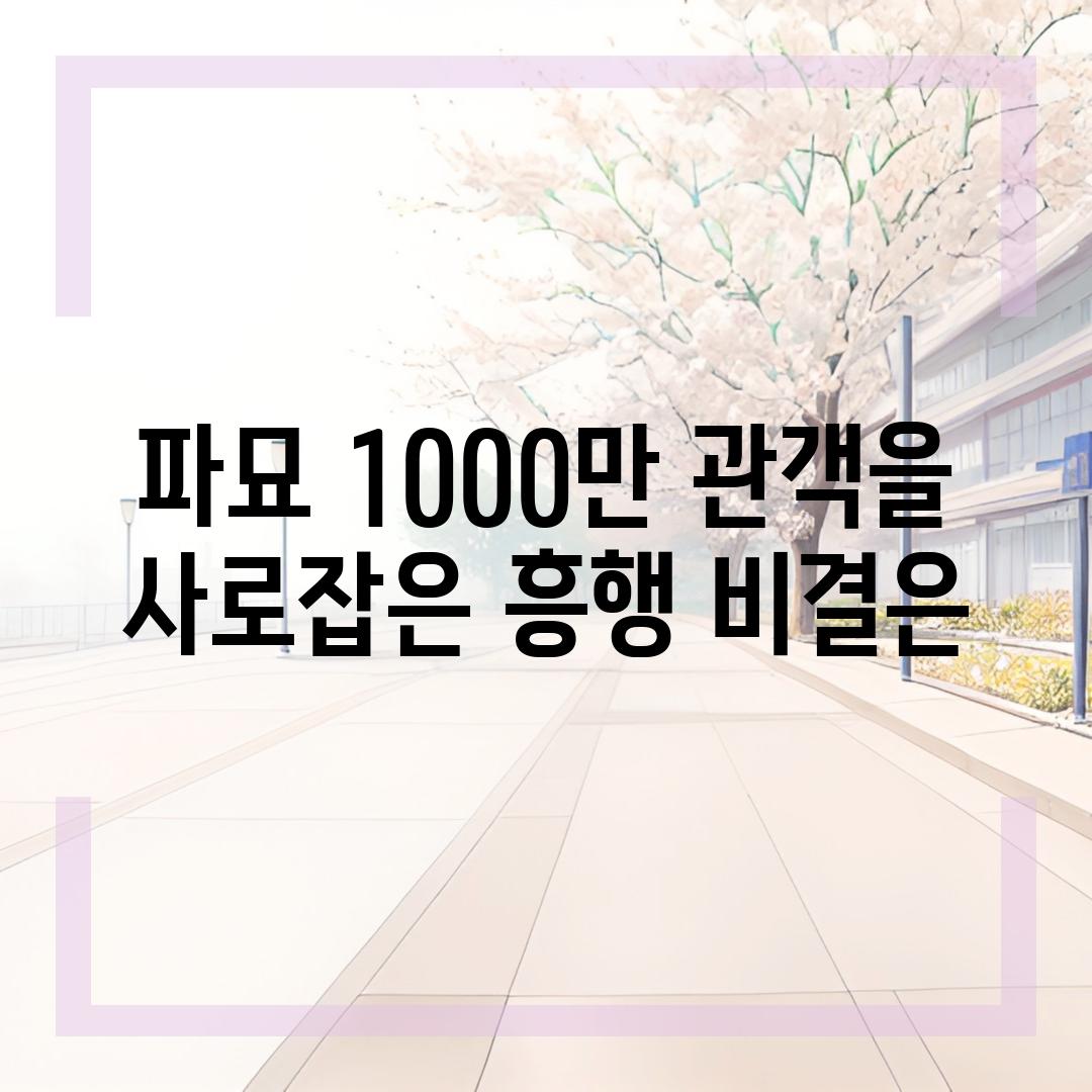 파묘 1000만 관객을 사로잡은 흥행 비결은