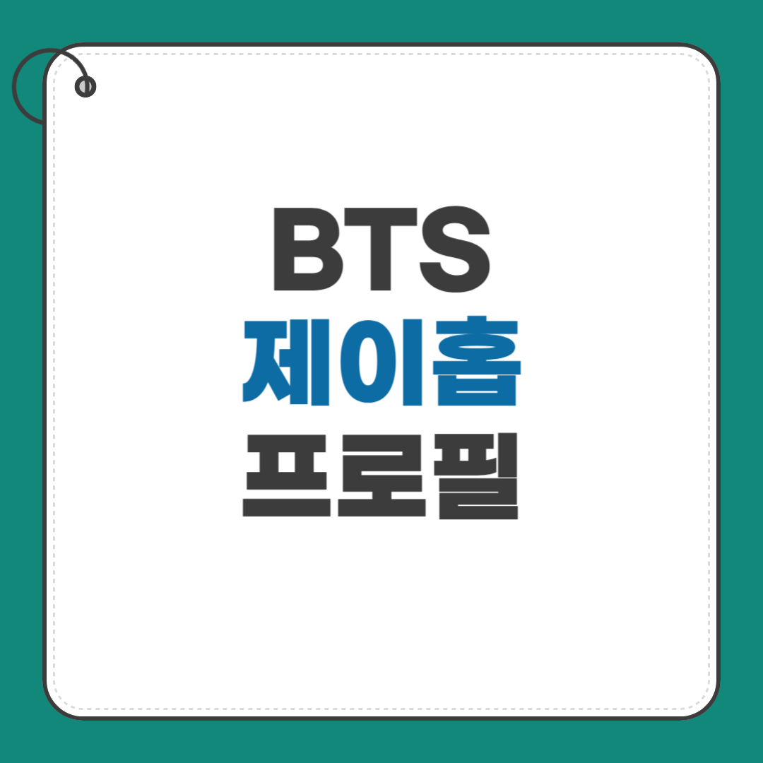 제이홉