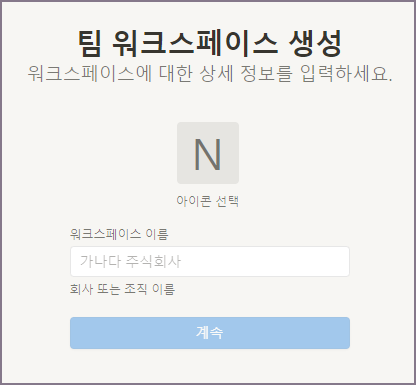 노션 팀 워크스페이스 생성 화면