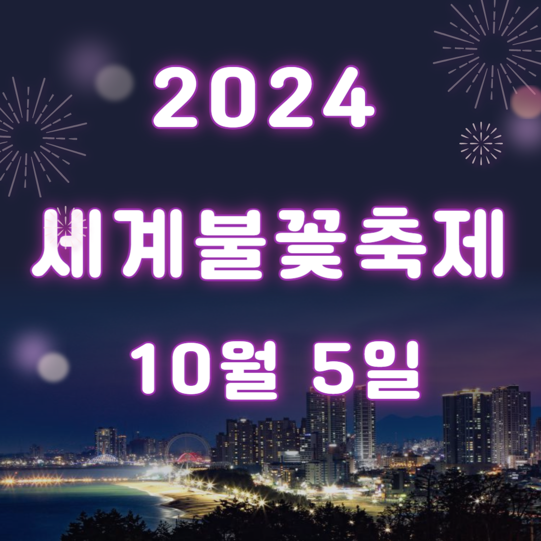 서울세계불꽃축제 2024 골든티켓 예매 이벤트 명당 한강 야경 준비물 주차정보 교통통제