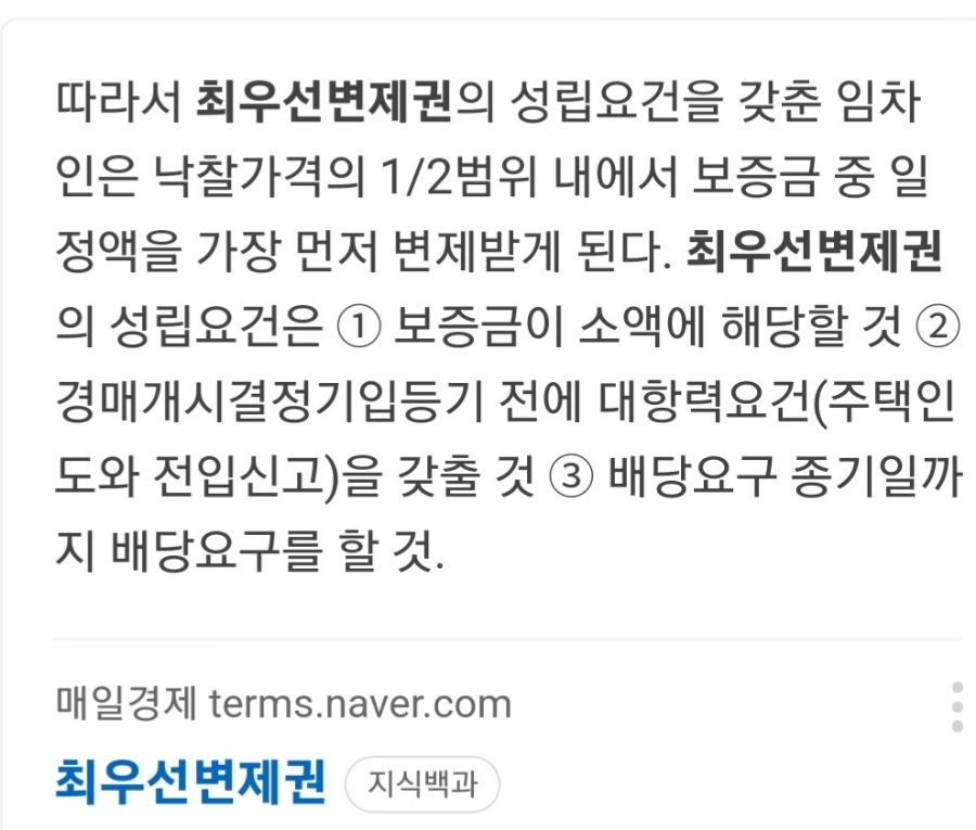 최우선변제권의 사전적 정의