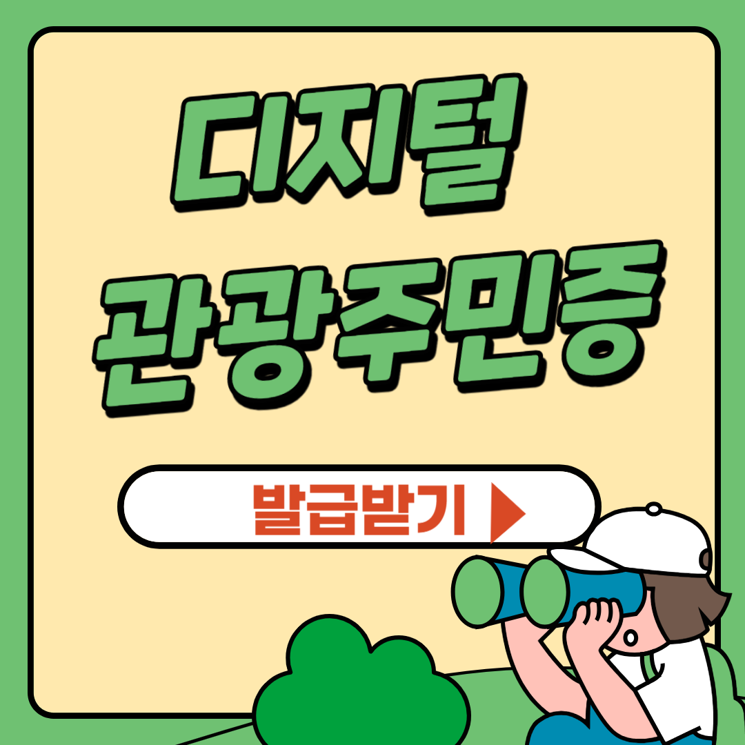 디지털관광주민증 발급