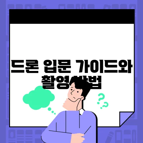 드론 입문 가이드와 촬영 방법