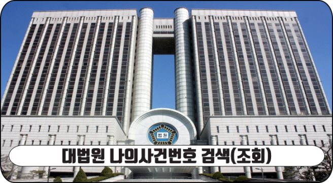 대한민국 법원 사건번호 조회 방법