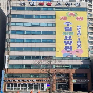 수림재활요양원