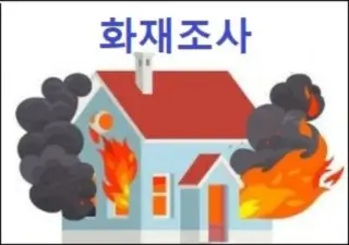 화재조사