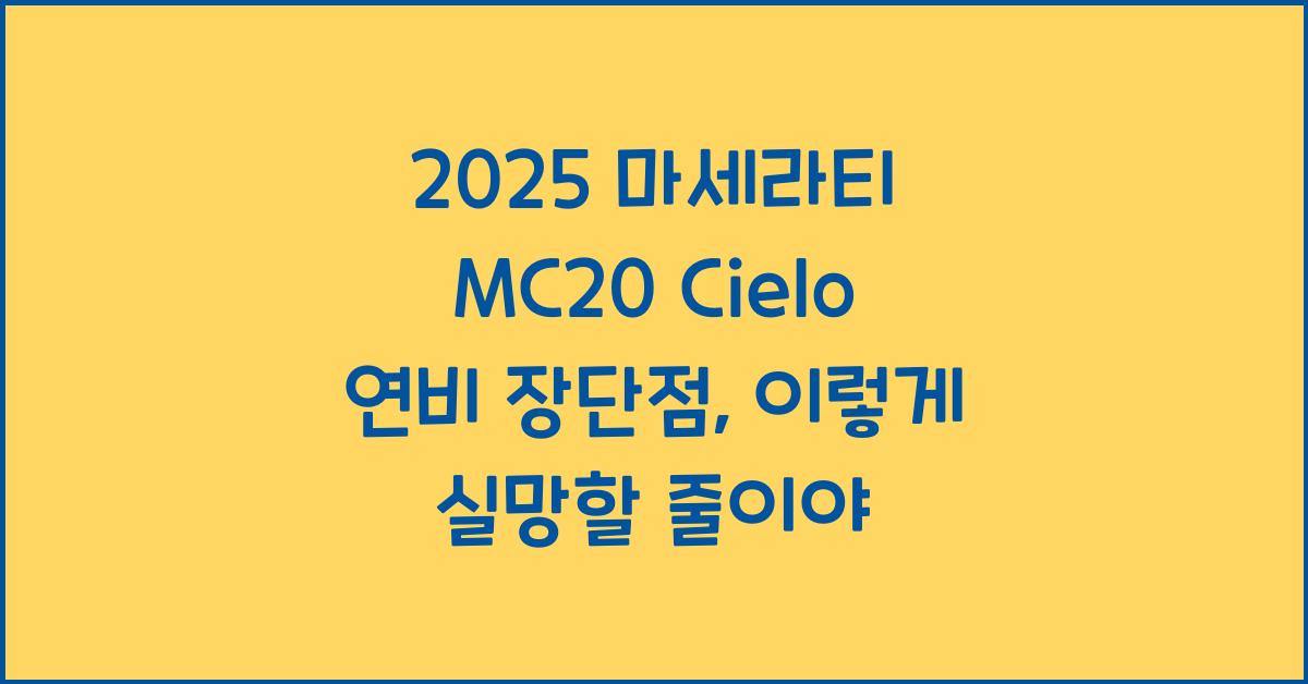 2025 마세라티 MC20 Cielo 연비 장단점