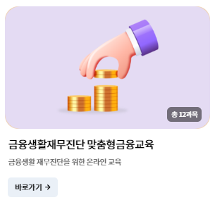 서민금융진흥원-금융교육포털-온라인교육-사진