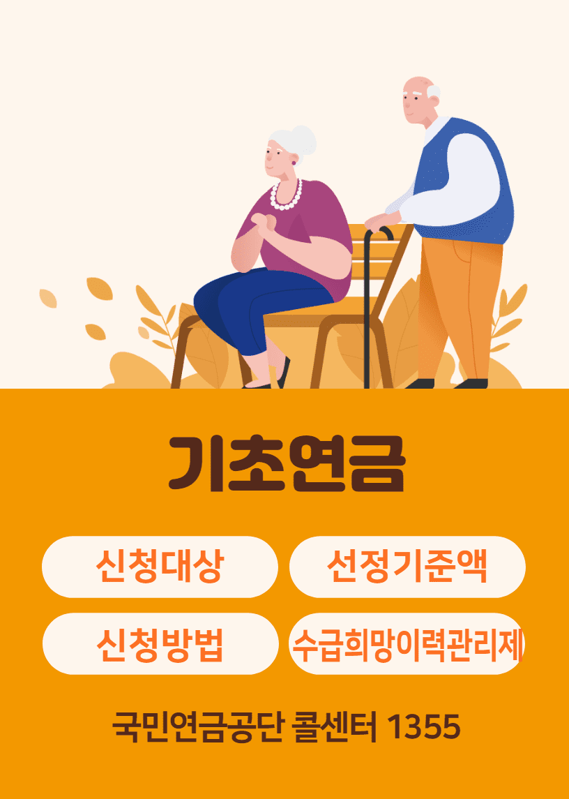  만 65세 이상 어르신들의 희망 기초 연금! 신청 대상, 선정 기준액, 기초 연금 신청 방법까지 함께 알아봅시다.