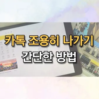 카톡 조용히 나가기 방법 기능 카톡방 채팅방 조용히 나가기_13