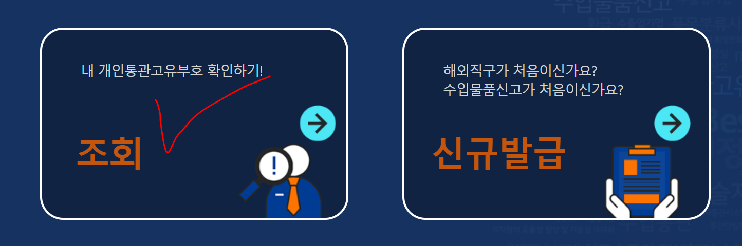 개인통관고유부호+발급방법