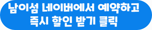 남이섬 네이버에서 예약하고 즉시 할인 받기 클릭이라는 문구가 적혀있는 사진