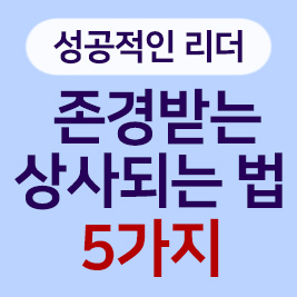 존경받는 상사가 되는 핵심 요소 5가지