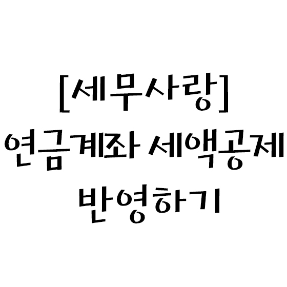  [세무사랑] 연금계좌 세액공제 반영하기