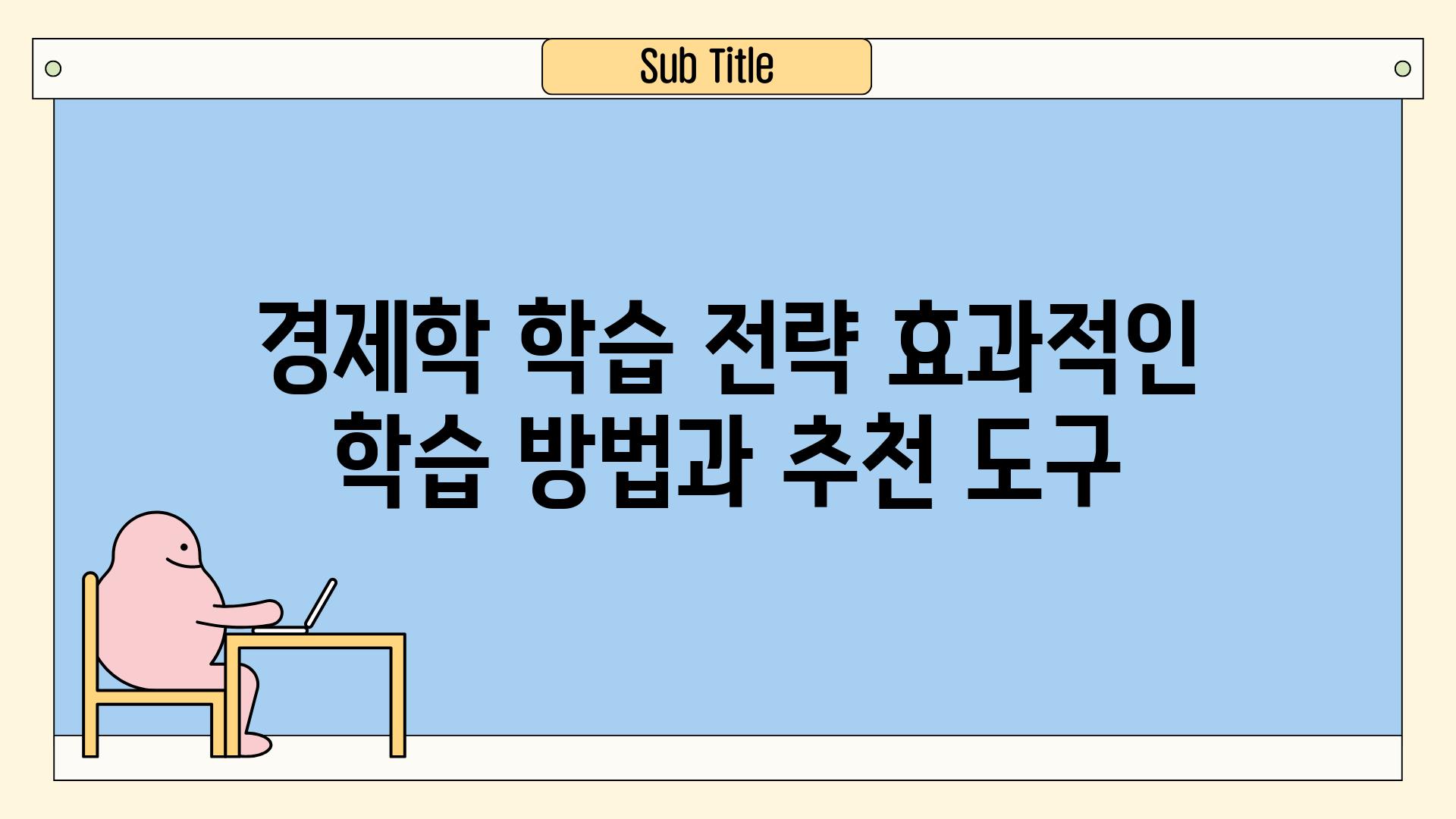 경제학 학습 전략 효과적인 학습 방법과 추천 도구