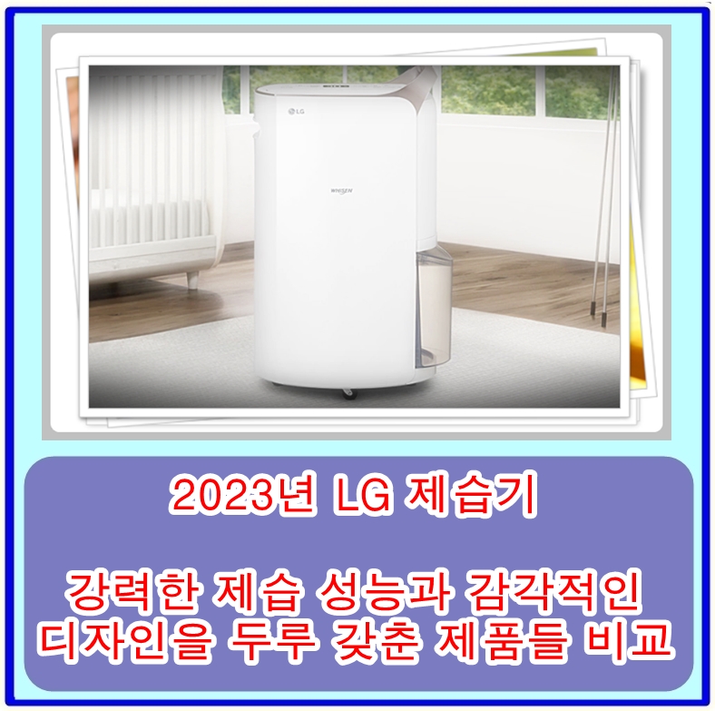  2023년 LG 제습기, 강력한 제습 성능과 감각적인 디자인을 두루 갖춘 제품들 비교