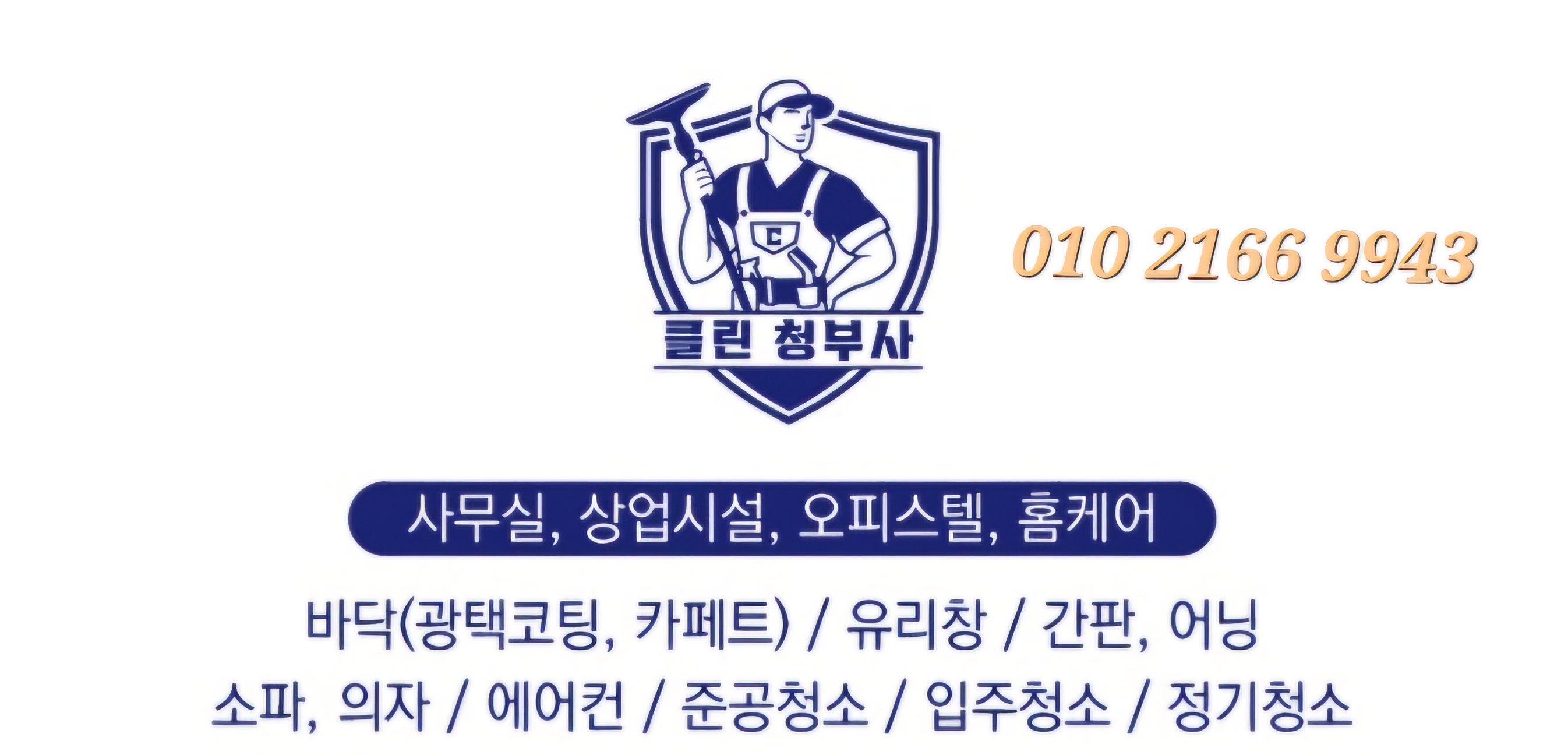 클린청부사 이미지