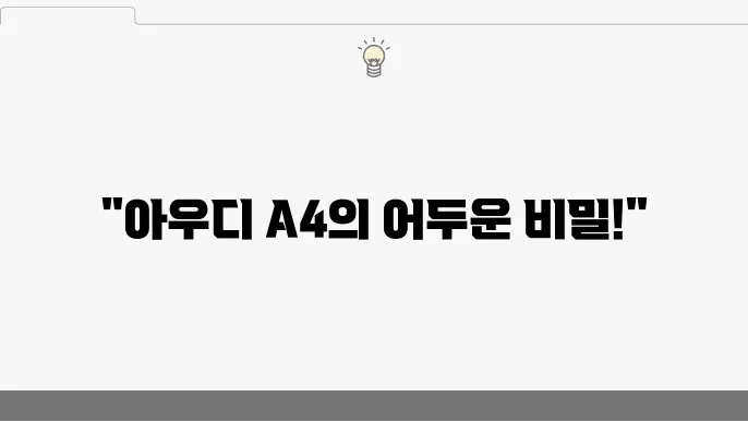 아우디 A4 테일램프 LED 점등 불량, 고질병 사례