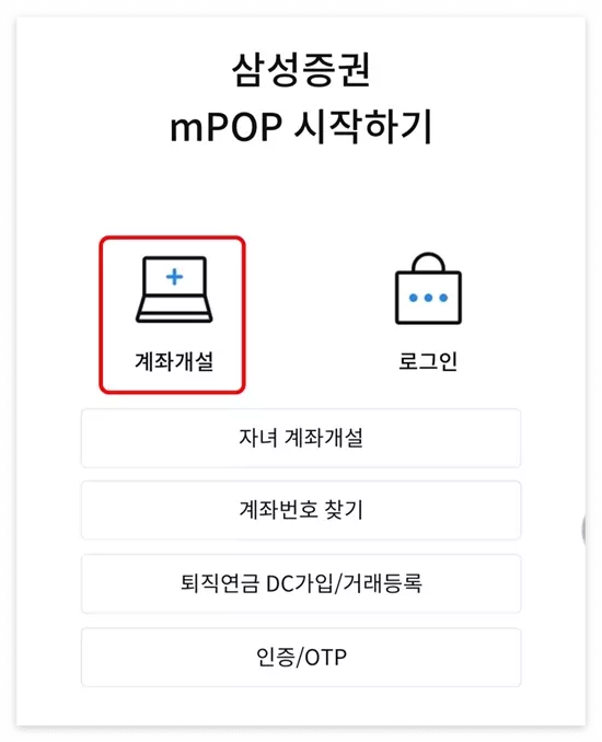 삼성증권 mPOP 시작하기
